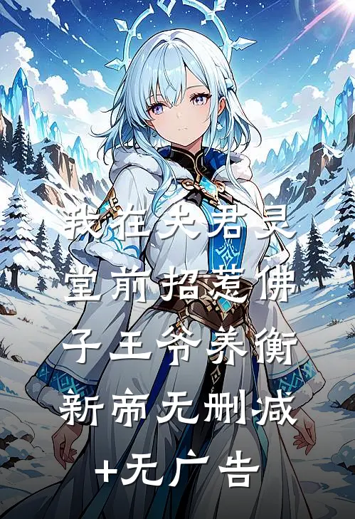 我在夫君灵堂前招惹佛子王爷养衡新帝无删减+无广告