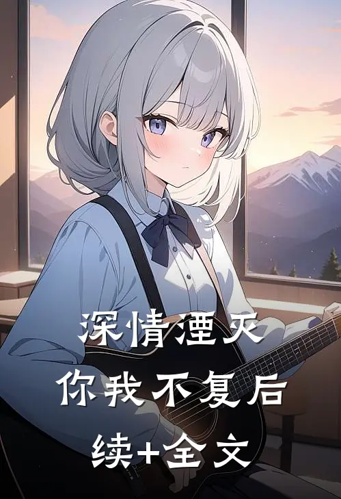 深情湮灭，你我不复后续+全文