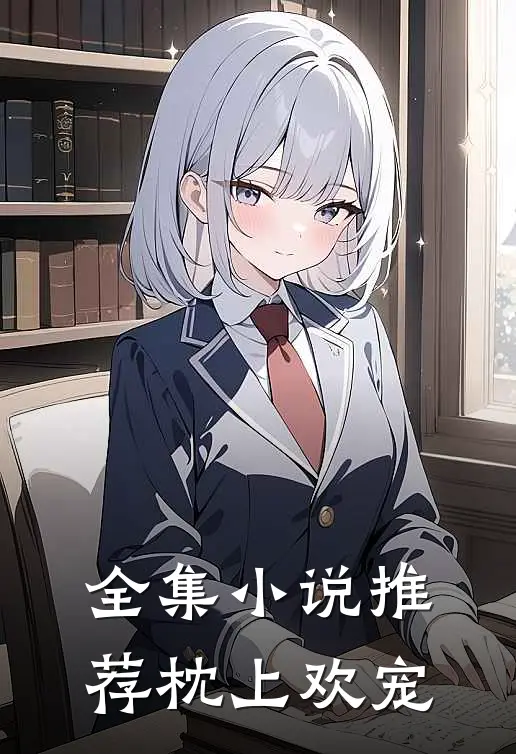全集小说推荐枕上欢宠