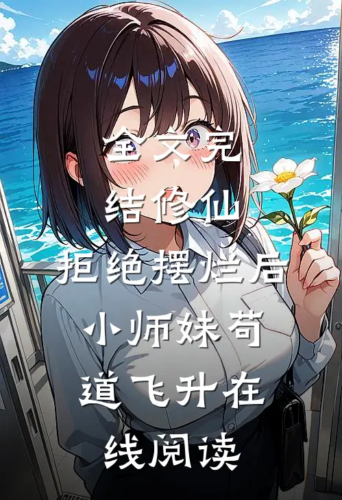 全文完结修仙:拒绝摆烂后,小师妹苟道飞升在线阅读
