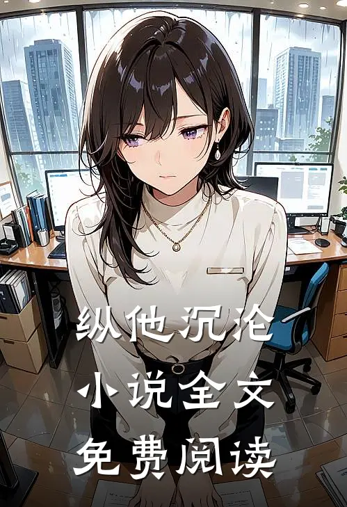 纵他沉沦小说全文免费阅读