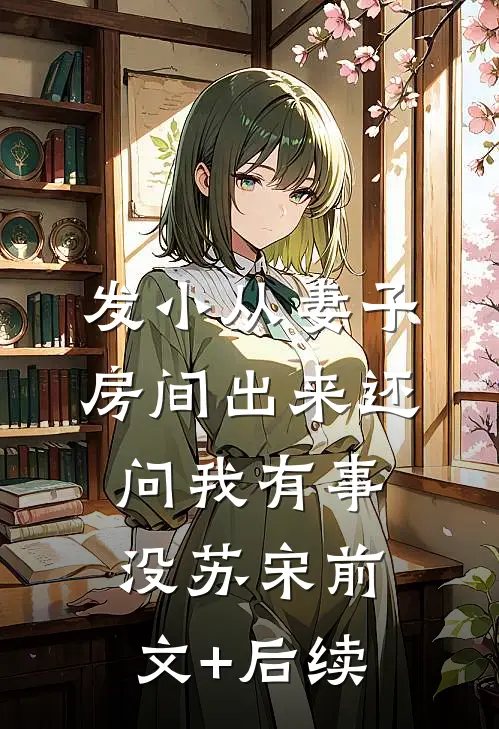 发小从妻子房间出来还问我有事没苏宋前文+后续