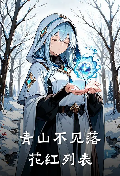 青山不见落花红列表