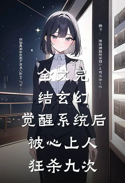 全文完结玄幻：觉醒系统后被心上人狂杀九次