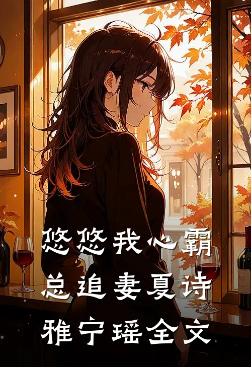悠悠我心霸总追妻夏诗雅宁瑶全文