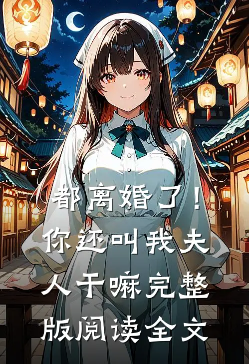都离婚了！你还叫我夫人干嘛完整版阅读全文