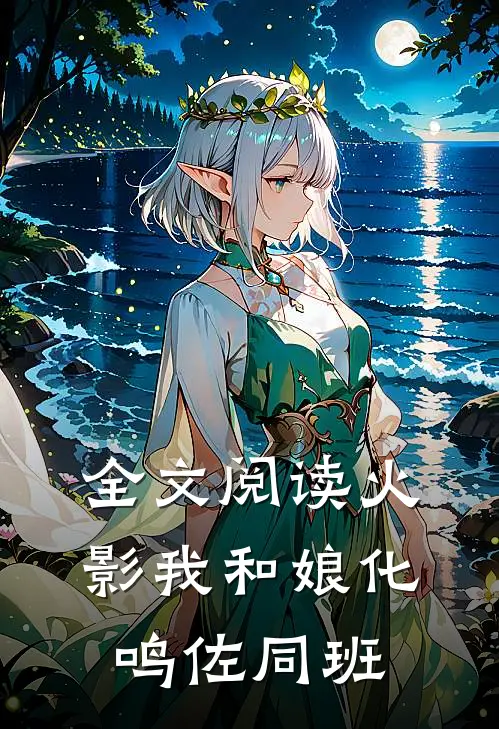 全文阅读火影我和娘化鸣佐同班