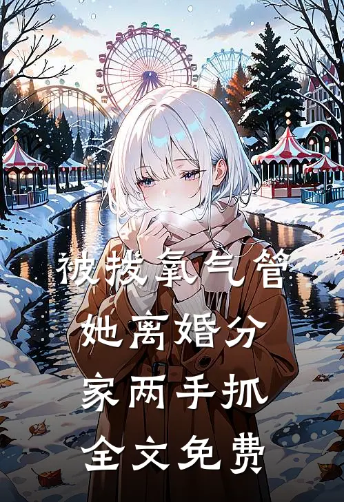 被拔氧气管，她离婚分家两手抓全文免费