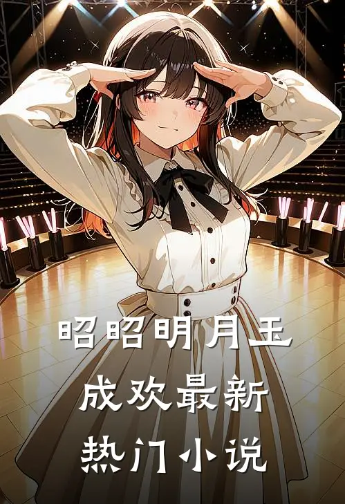昭昭明月玉成欢最新热门小说