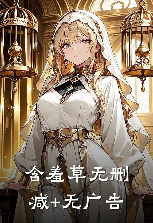 含羞草无删减+无广告