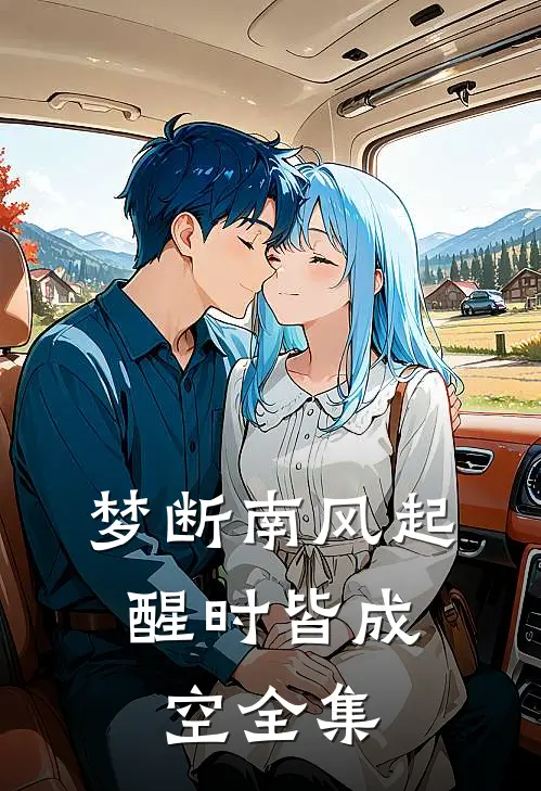 梦断南风起，醒时皆成空全集