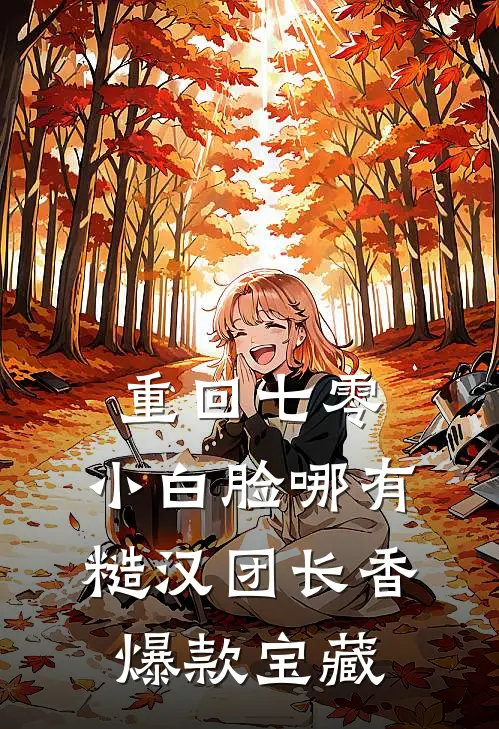 重回七零，小白脸哪有糙汉团长香爆款宝藏
