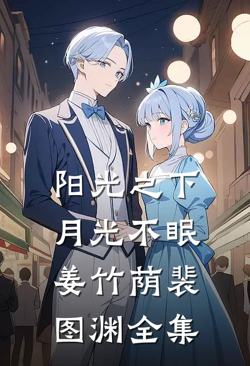 阳光之下月光不眠姜竹荫裴图渊全集