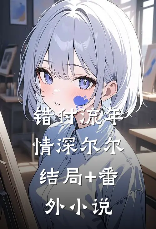错付流年，情深尔尔结局+番外小说
