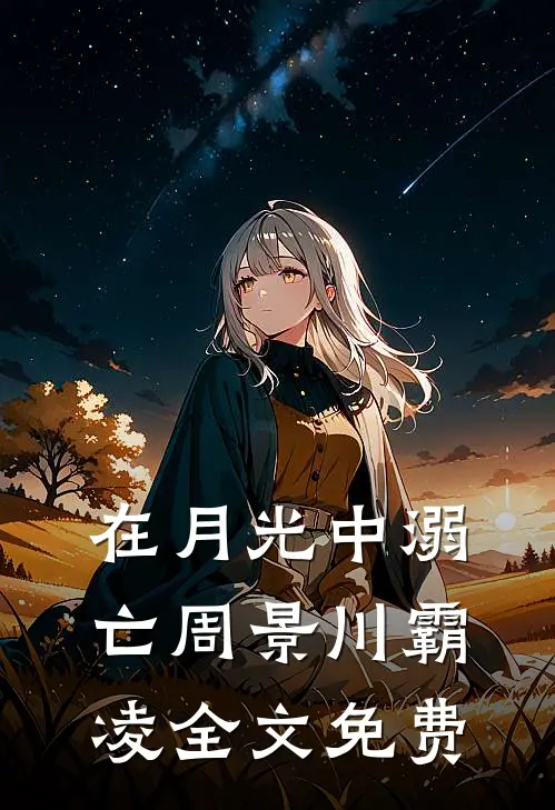 在月光中溺亡周景川霸凌全文免费