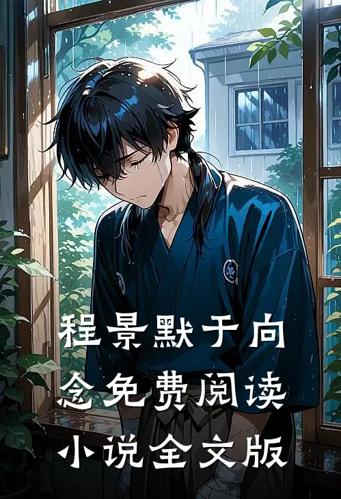 程景默于向念免费阅读小说全文版