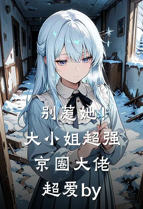 别惹她！大小姐超强京圈大佬超爱by