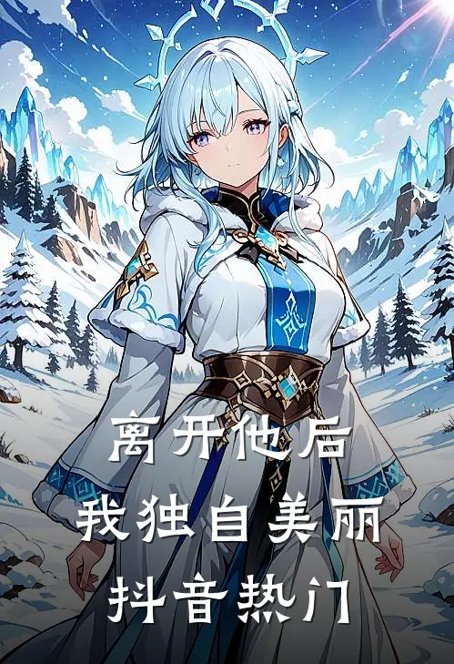 离开他后，我独自美丽抖音热门