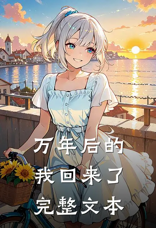 万年后的我回来了完整文本