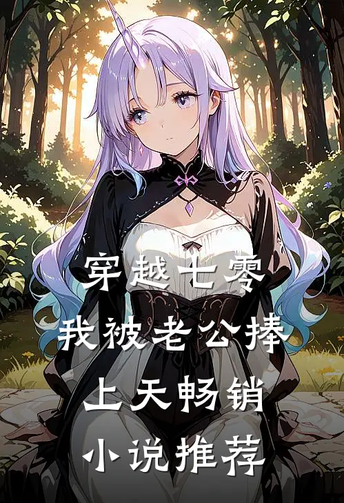 穿越七零，我被老公捧上天畅销小说推荐