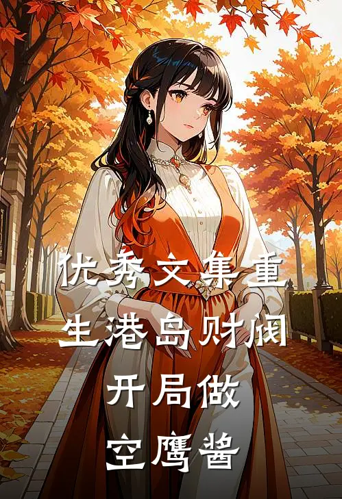 优秀文集重生港岛财阀，开局做空鹰酱