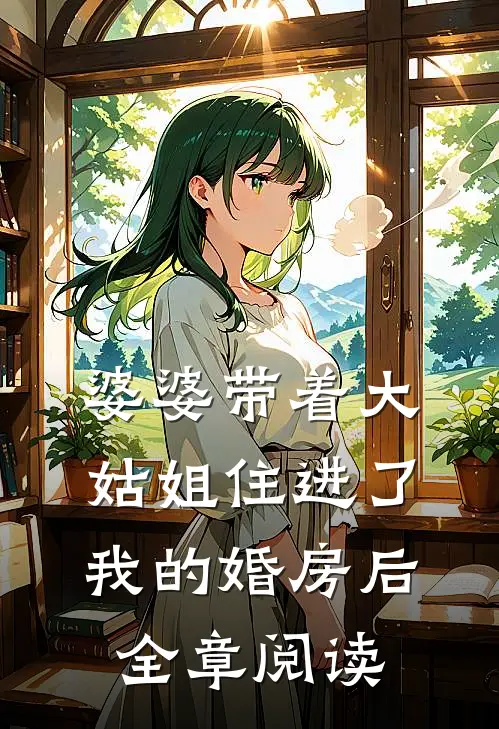婆婆带着大姑姐住进了我的婚房后全章阅读