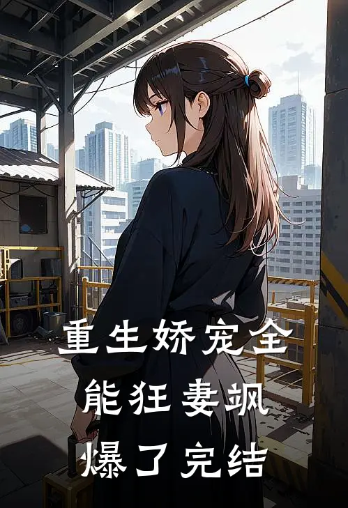 重生娇宠全能狂妻飒爆了完结