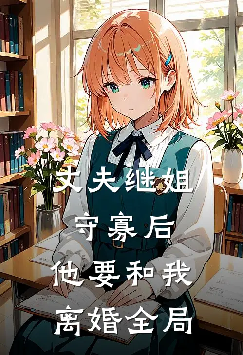 丈夫继姐守寡后，他要和我离婚全局