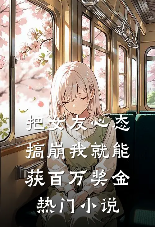 把女友心态搞崩我就能获百万奖金热门小说