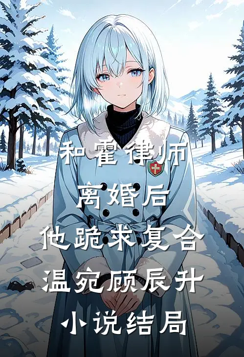 和霍律师离婚后，他跪求复合温宛顾辰升小说结局