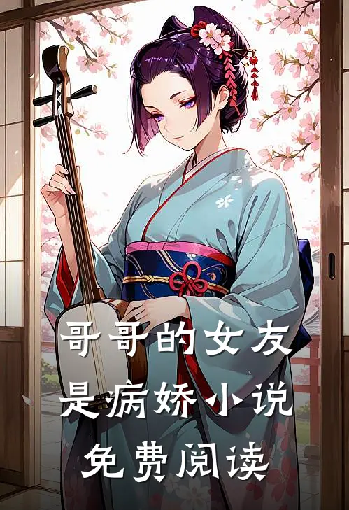 哥哥的女友是病娇小说免费阅读