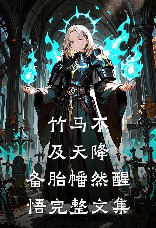 竹马不及天降：备胎幡然醒悟完整文集