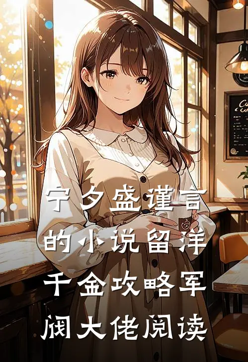宁夕盛谨言的小说留洋千金攻略军阀大佬阅读