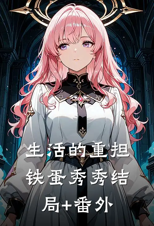 生活的重担铁蛋秀秀结局+番外
