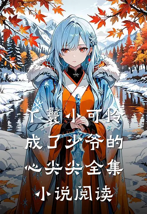 丫鬟小可怜成了少爷的心尖尖全集小说阅读