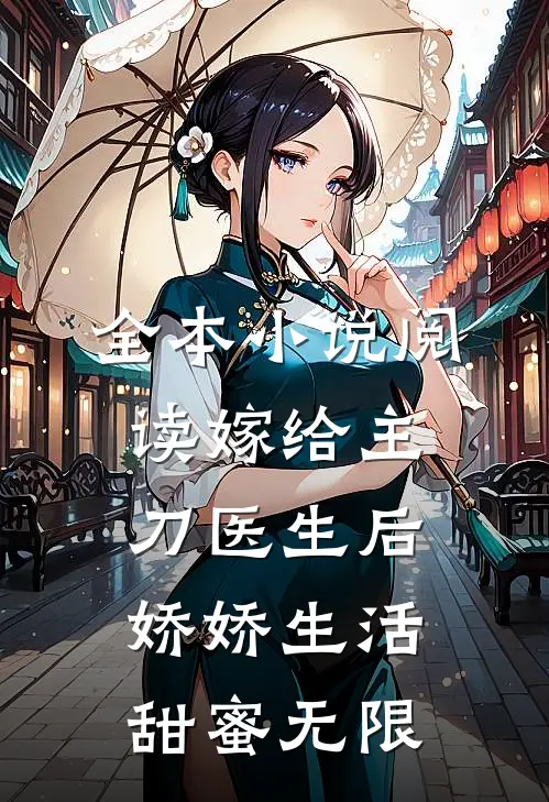 全本小说阅读嫁给主刀医生后，娇娇生活甜蜜无限