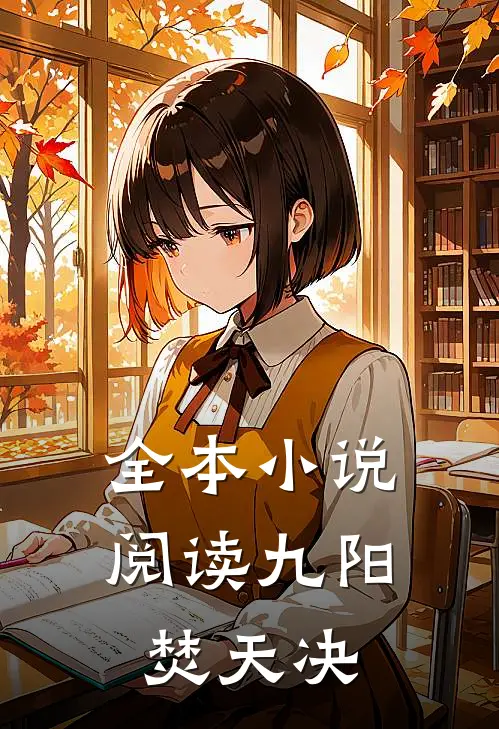 全本小说阅读九阳焚天决