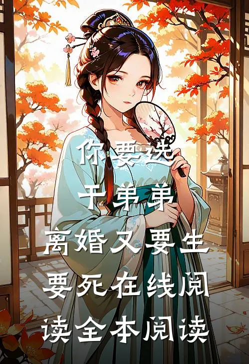 你要选干弟弟，离婚又要生要死在线阅读全本阅读