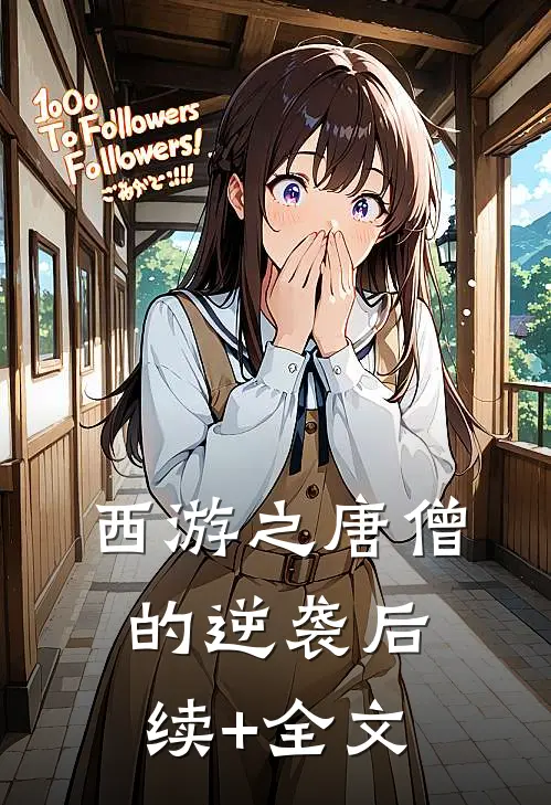 《西游之唐僧的逆袭》后续+全文
