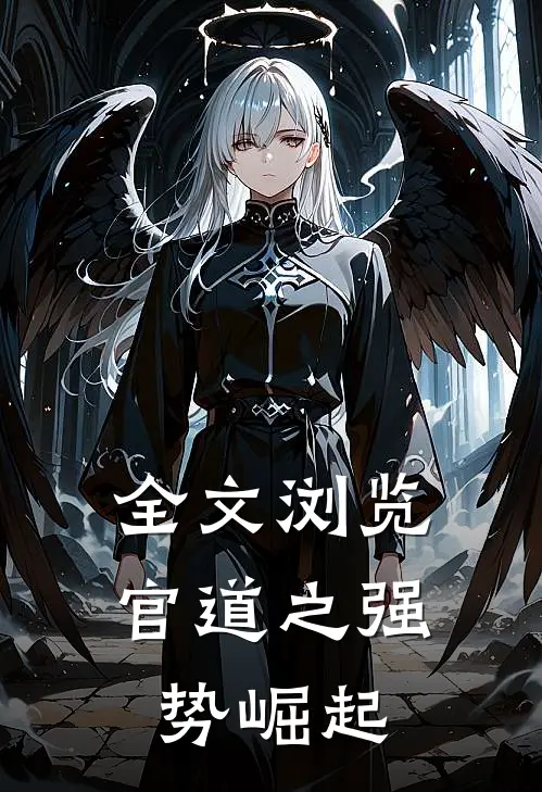 全文浏览官道之强势崛起