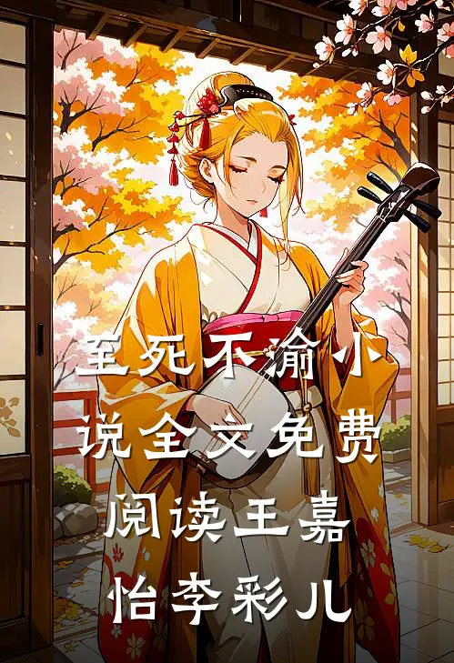 至死不渝小说全文免费阅读王嘉怡李彩儿