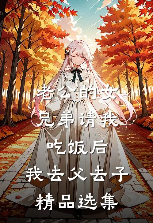 老公的女兄弟请我吃饭后，我去父去子精品选集