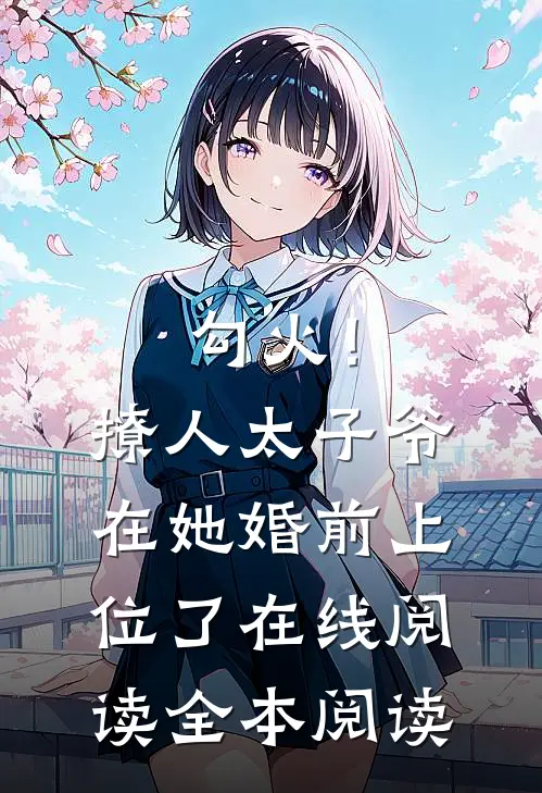 勾火！撩人太子爷在她婚前上位了在线阅读全本阅读