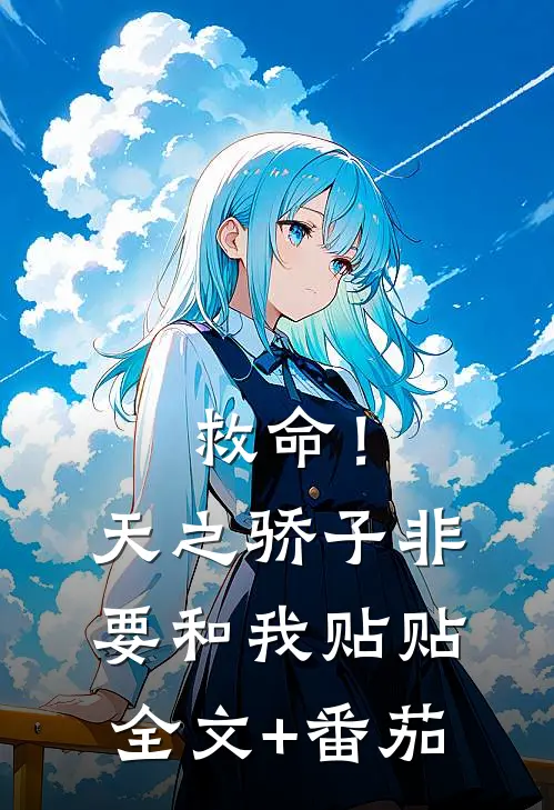 救命！天之骄子非要和我贴贴全文+番茄