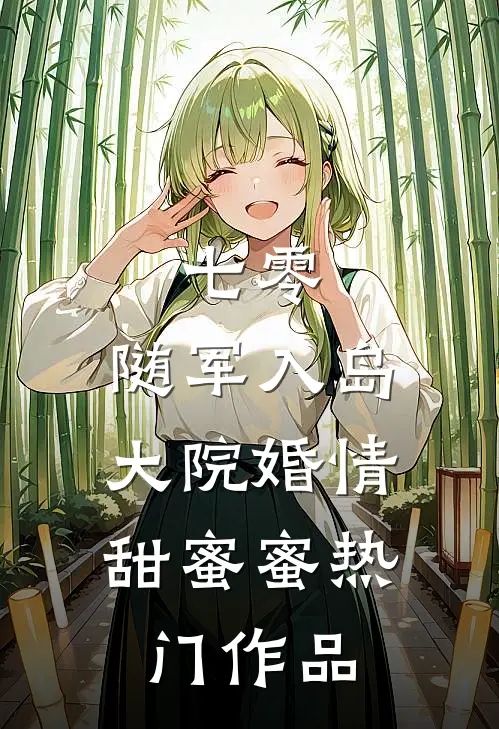 七零：随军入岛，大院婚情甜蜜蜜热门作品