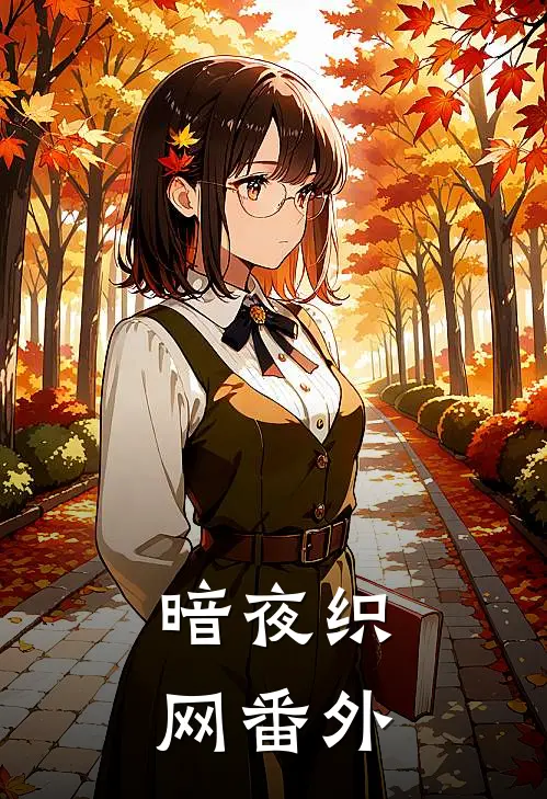 暗夜织网 番外