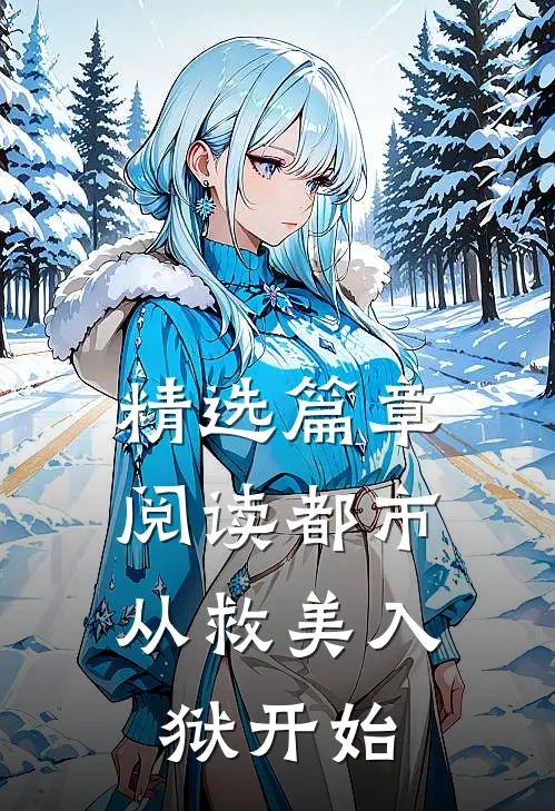 精选篇章阅读都市：从救美入狱开始
