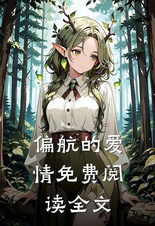 偏航的爱情免费阅读全文
