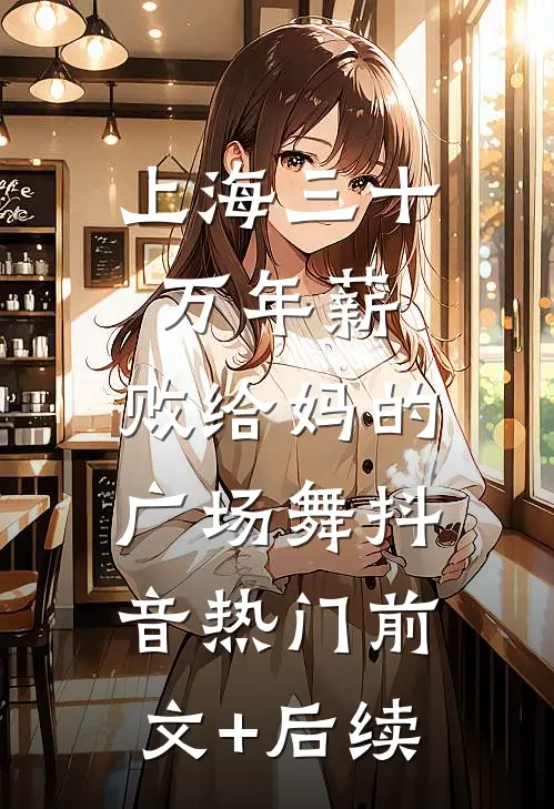 上海三十万年薪，败给妈的广场舞抖音热门前文+后续
