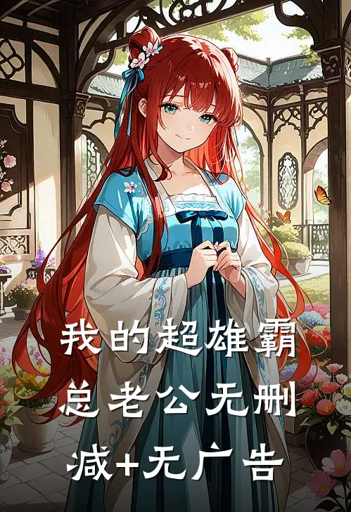 我的超雄霸总老公无删减+无广告